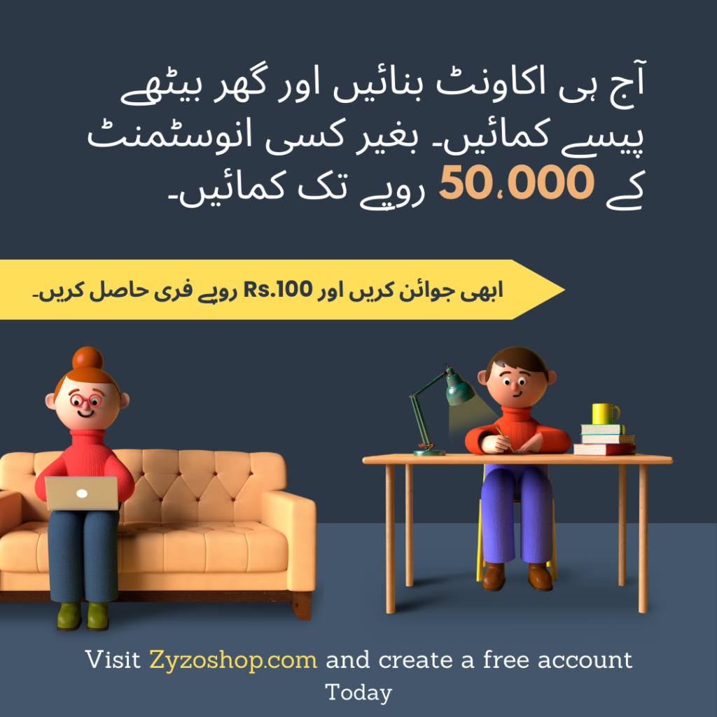 آج ہی اکاونٹ بنائیں اور گھر بیٹھے پیسے کمائیں۔ بغیر کسی انوسٹمنٹ کے 50،000 روپے تک کمائیں۔